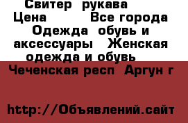 Свитер ,рукава 3/4 › Цена ­ 150 - Все города Одежда, обувь и аксессуары » Женская одежда и обувь   . Чеченская респ.,Аргун г.